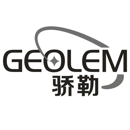 转让商标-GEOLEM 骄勒
