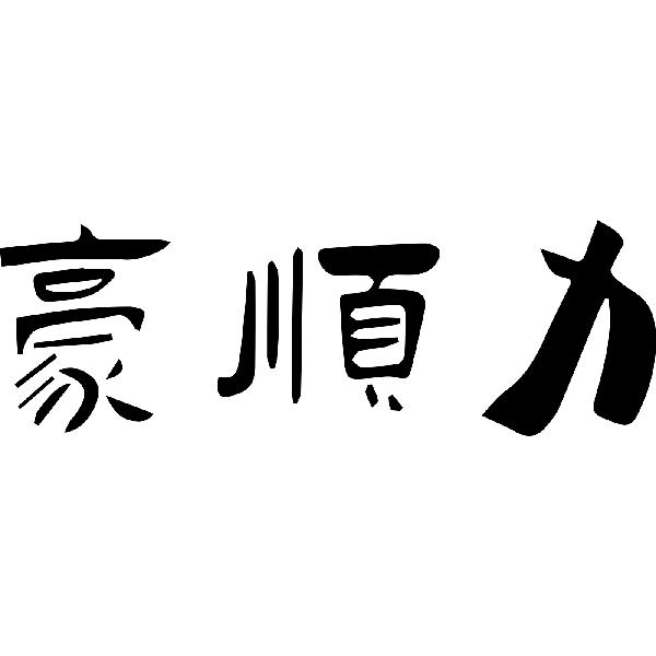 转让商标-豪顺力