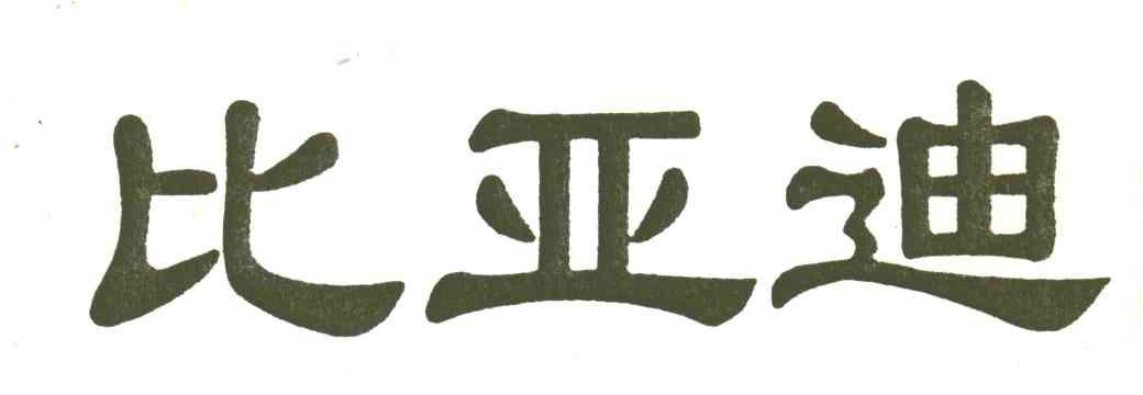 比亚迪商标标样