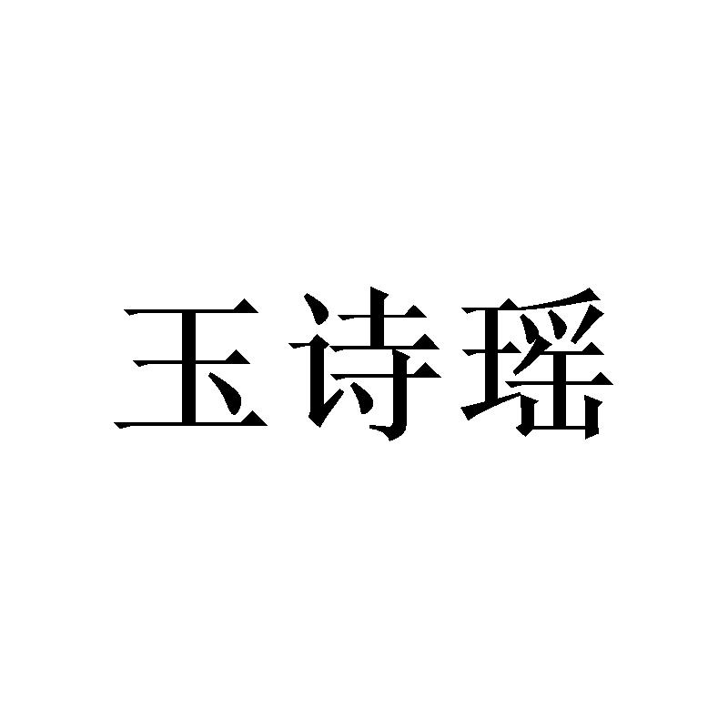 转让商标-玉诗瑶