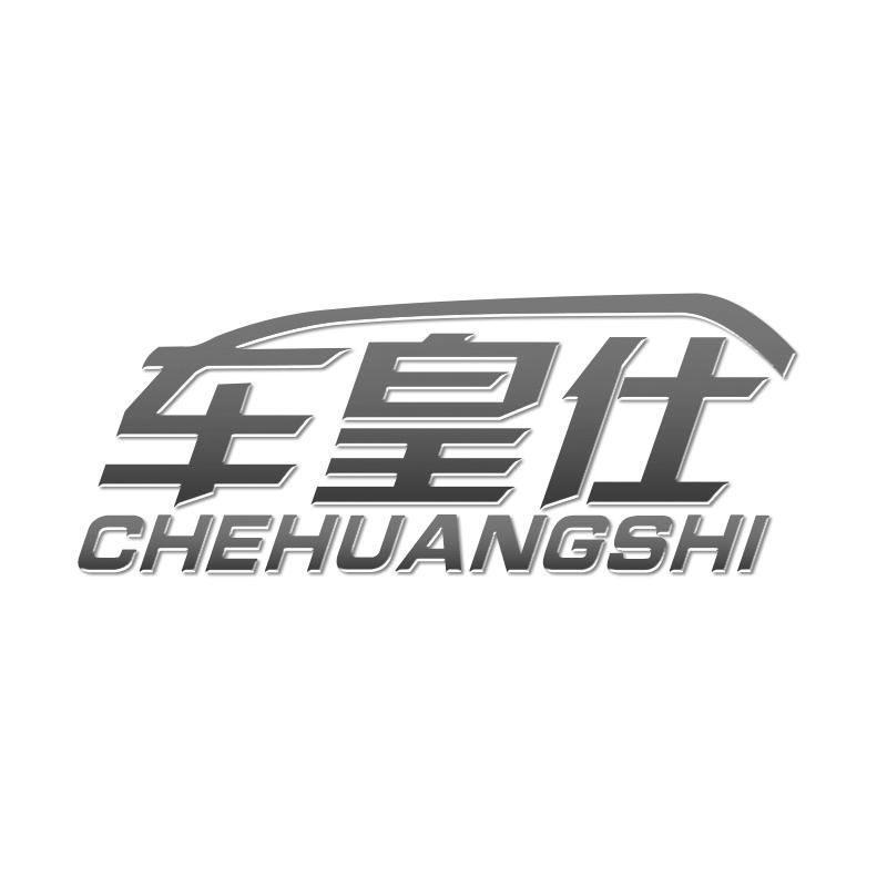 转让商标-车皇仕