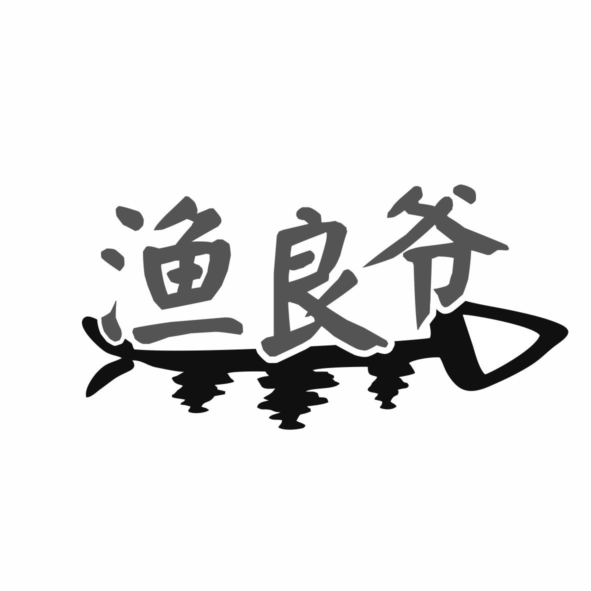 转让商标-渔良爷