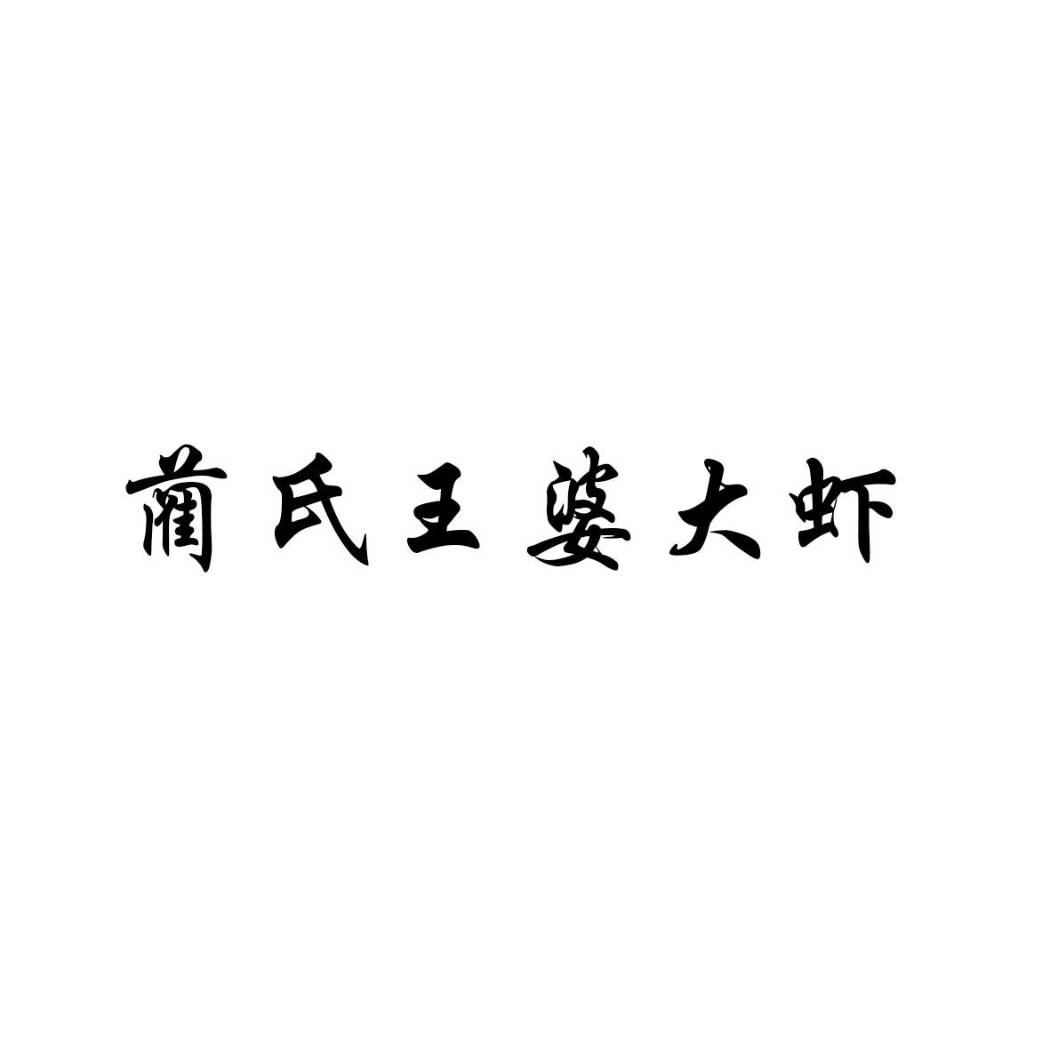 商标文字蔺氏王婆大虾商标注册号 60424115,商标申请人梁敏霞的商标