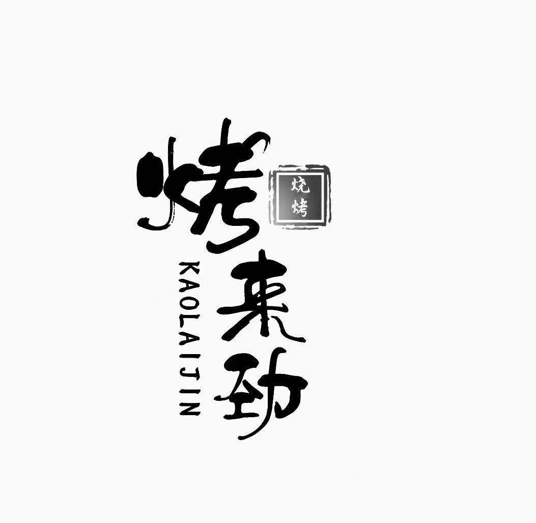 商标文字烤来劲 烧烤商标注册号 58470269,商标申请人李玲的商标详情