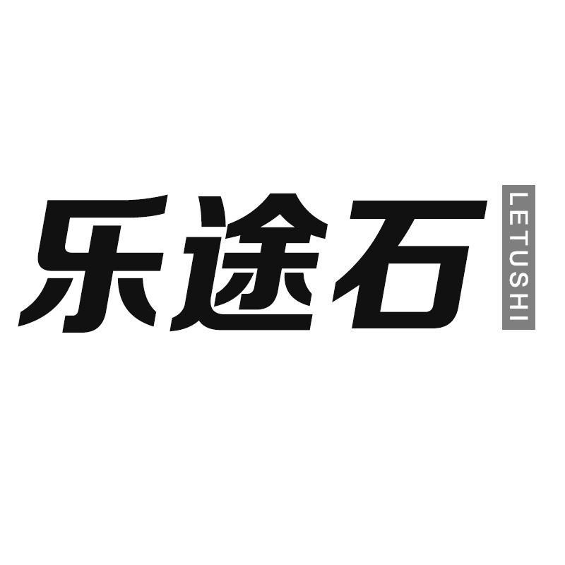 转让商标-乐途石