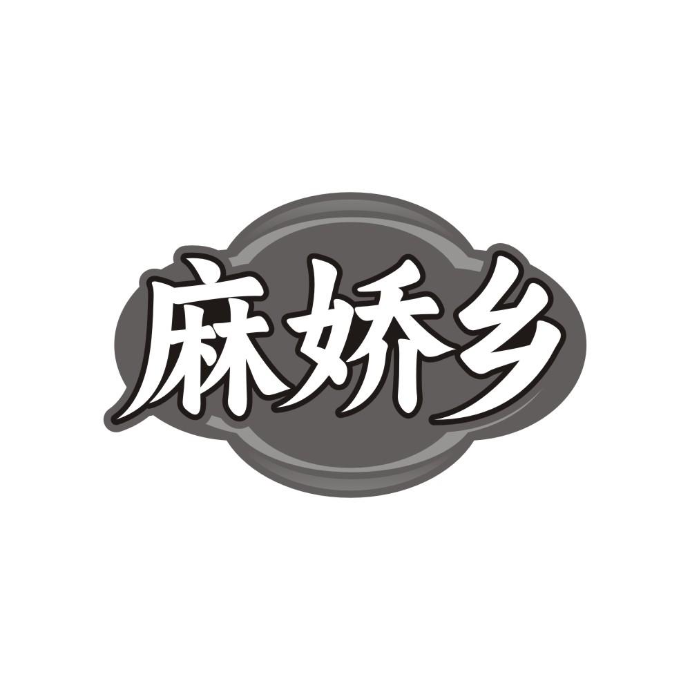 转让商标-麻娇乡