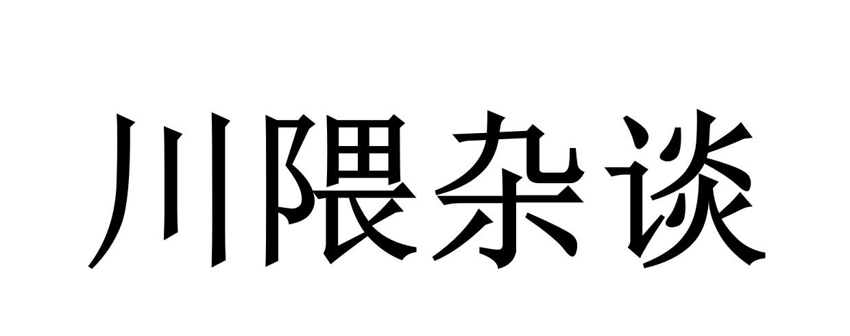 商标文字川隈杂谈商标注册号 22061314,商标申请人广州未来生活指南