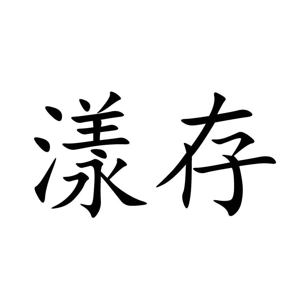 转让商标-漾存