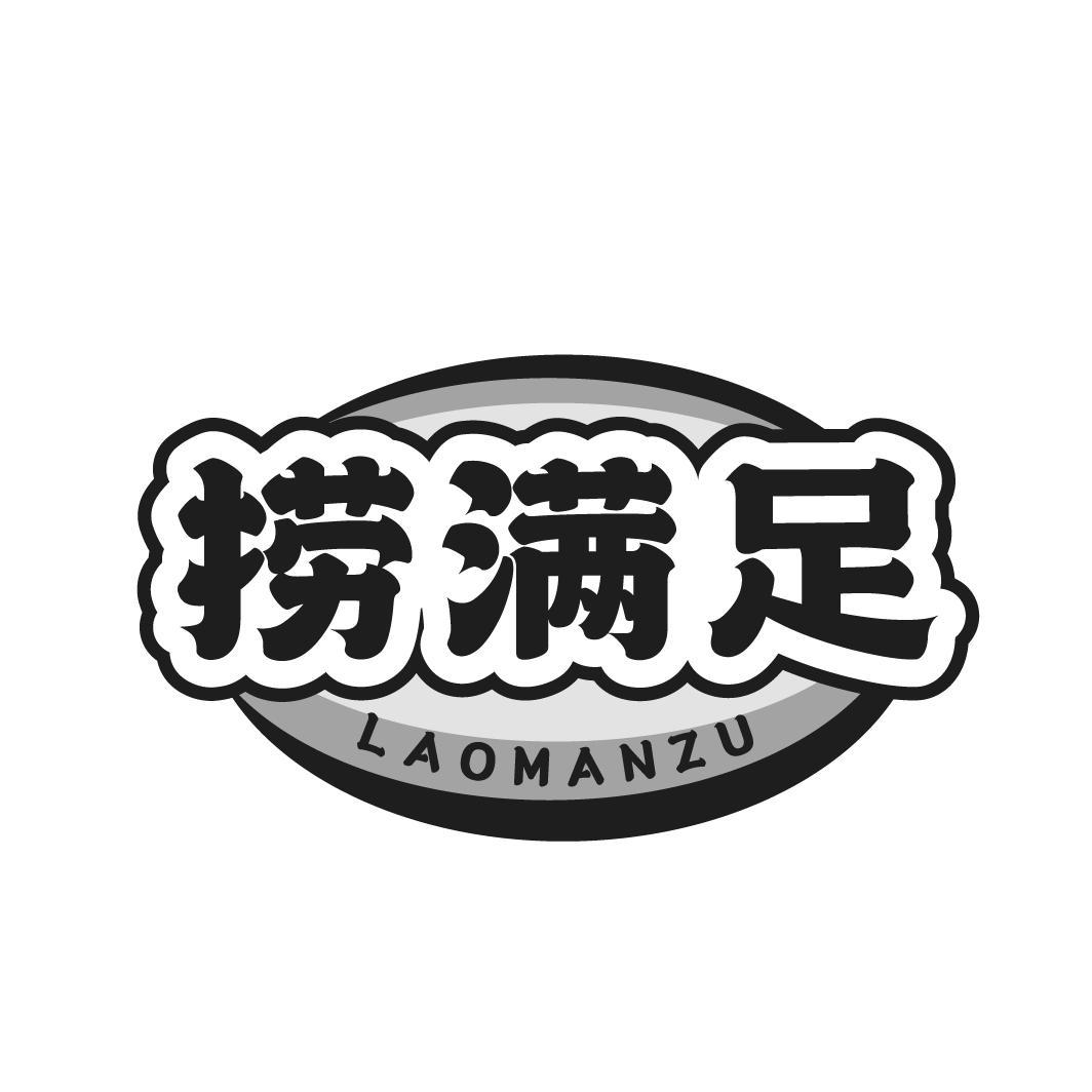 商标文字捞满足商标注册号 56535508,商标申请人陈韶勇的商标详情