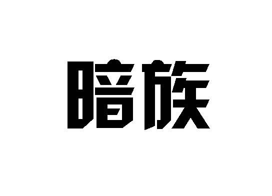 转让商标-暗族