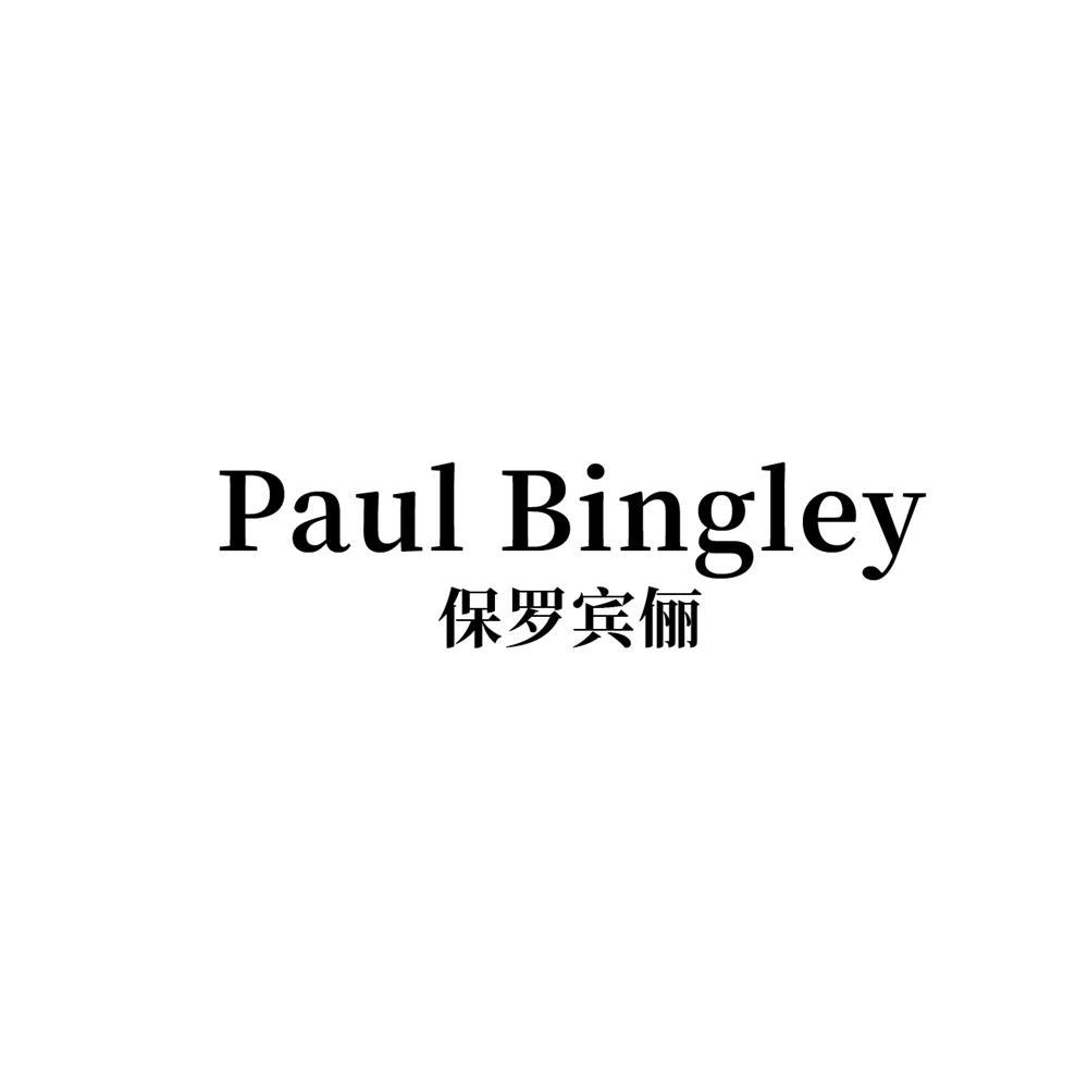 转让商标-PAUL BINGLEY 保罗宾俪