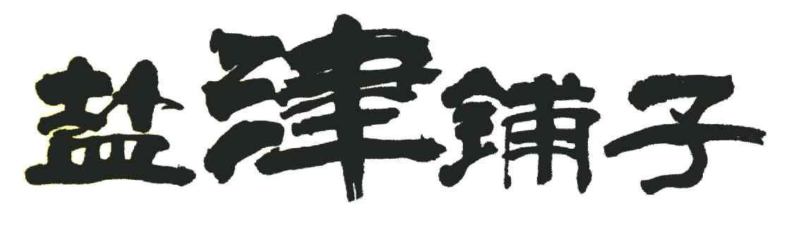 盐津铺子商标标样