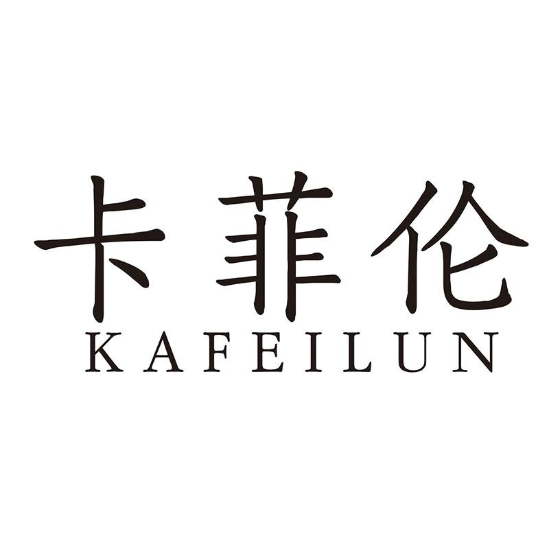 转让商标-卡菲伦