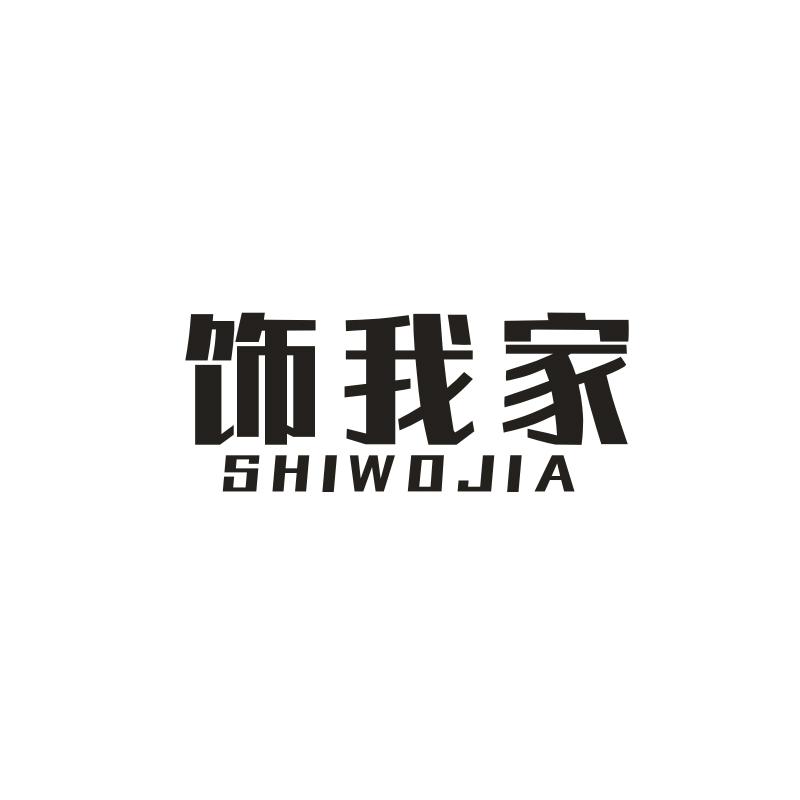 转让商标-饰我家