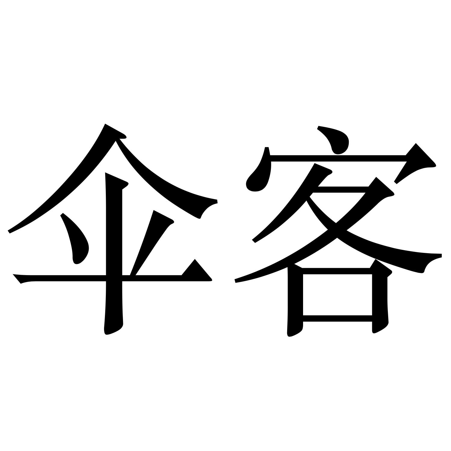 申請人地址(英文):[登陸後可查看]申請人地址(中文):亞務實業(上海)