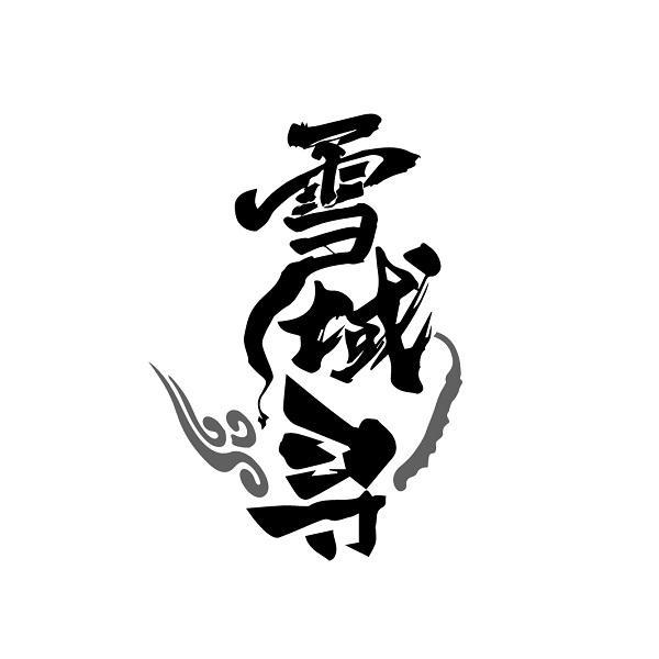 转让商标-雪域寻