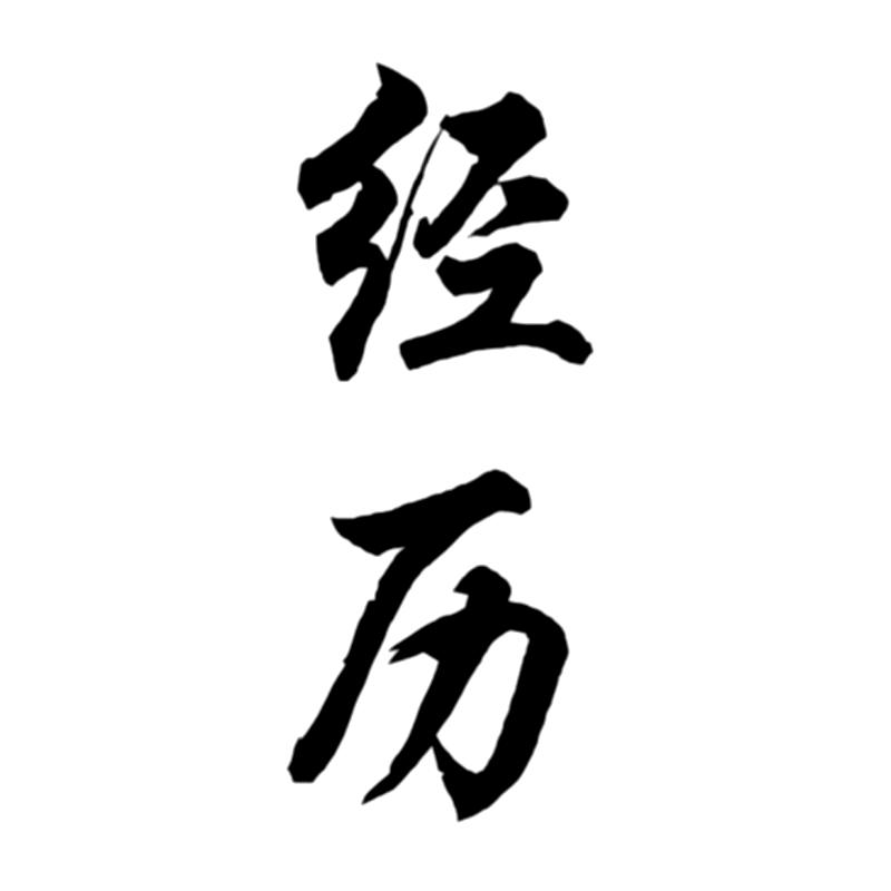 商标文字经历商标注册号 33842367,商标申请人山东景阳冈酒厂有限公司