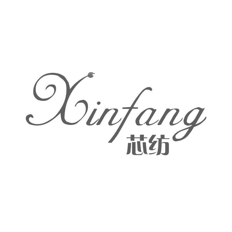 转让商标-芯纺