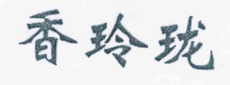 转让商标-香玲珑