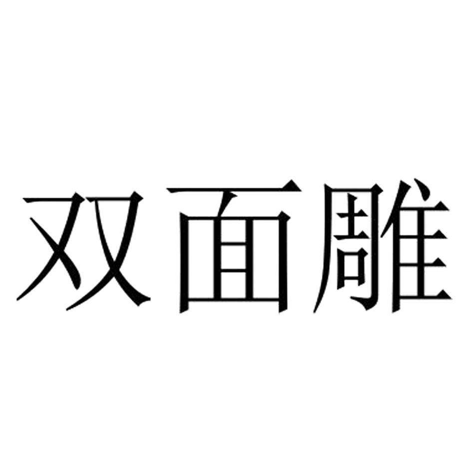 商标文字双面雕商标注册号 58882029,商标申请人禾美思