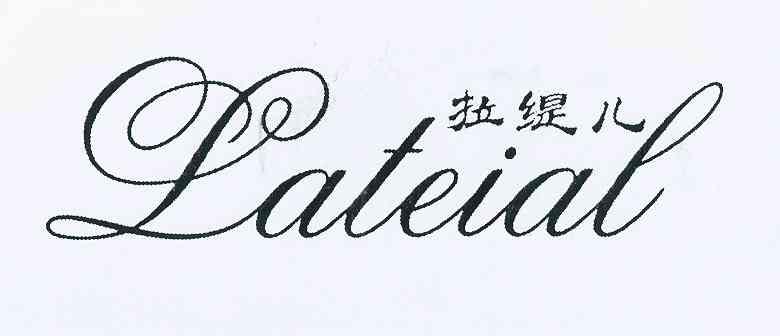 转让商标-拉缇儿 LATEIAL
