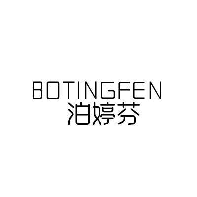 转让商标-泊婷芬
