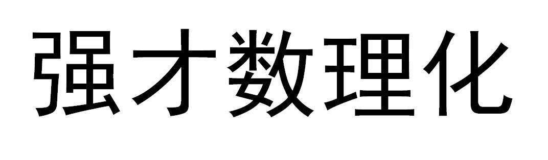 转让商标-强才数理化