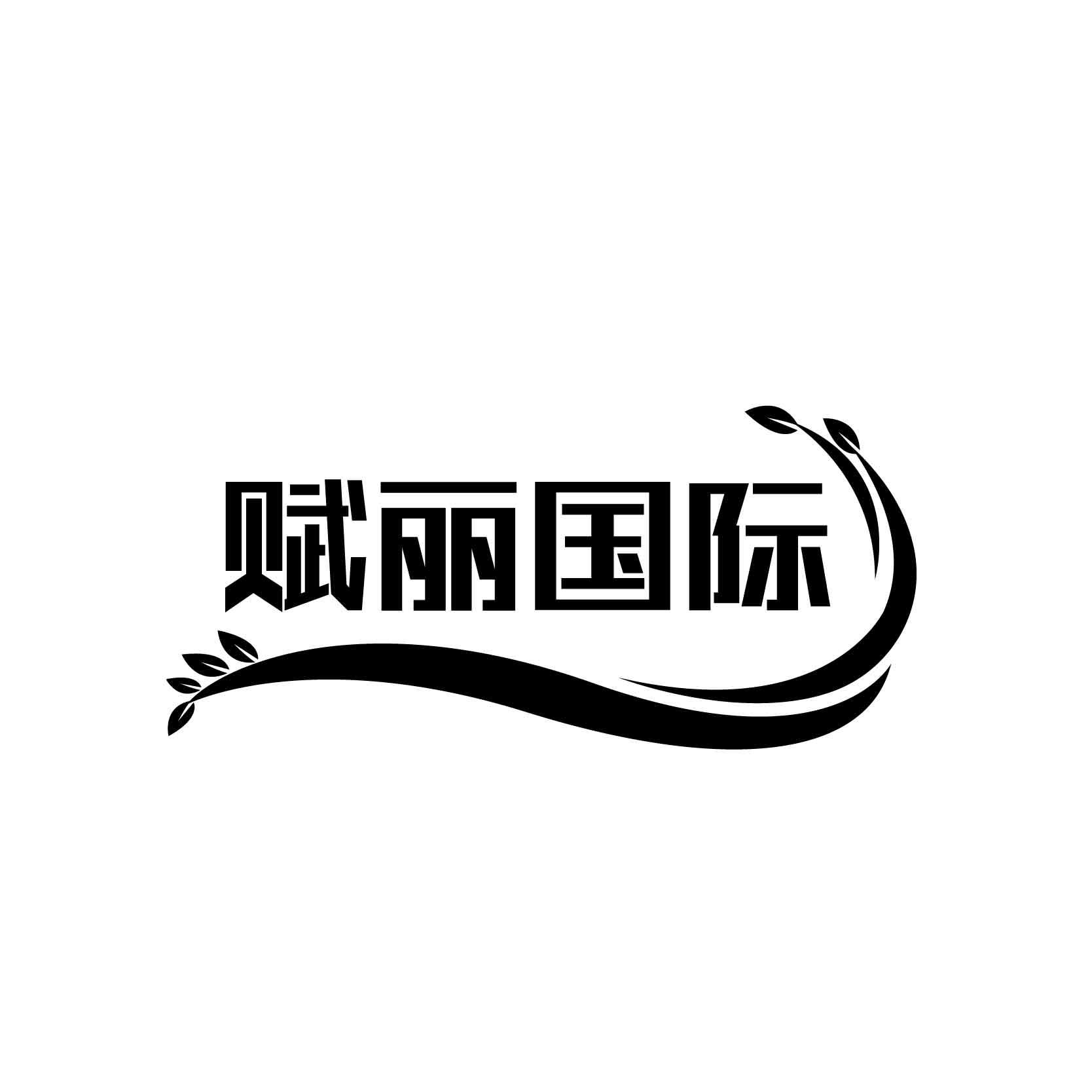 转让商标-赋丽国际