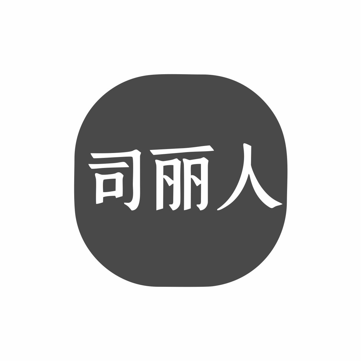 转让商标-司丽人