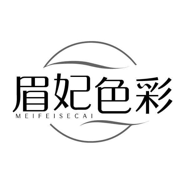 转让商标-眉妃色彩