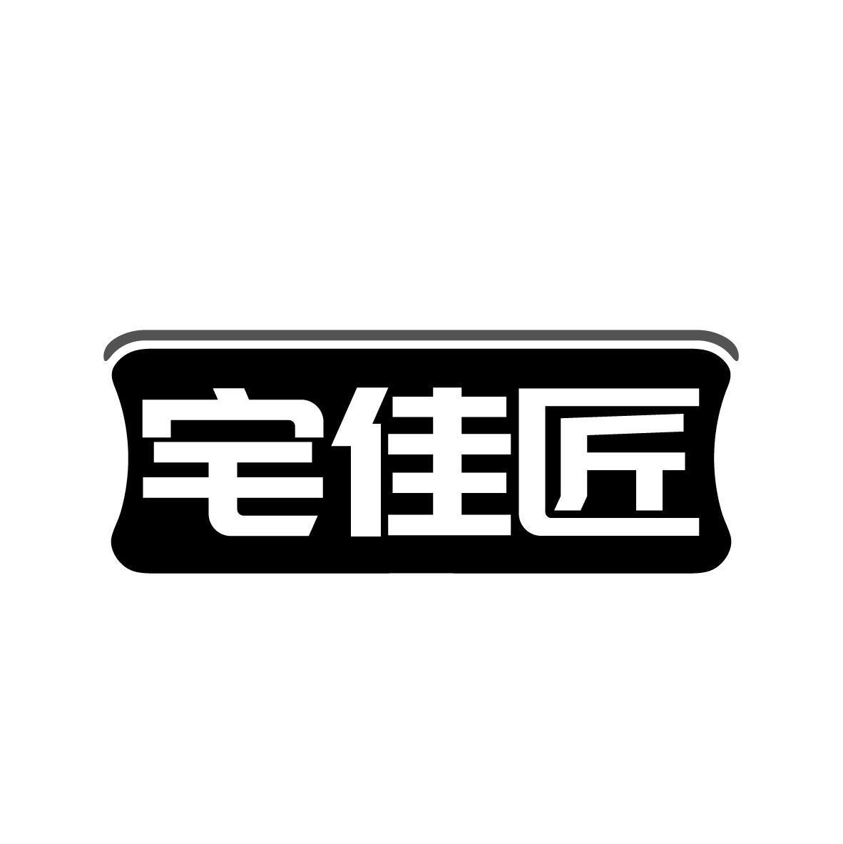 商标文字宅佳匠商标注册号 60442168,商标申请人何文