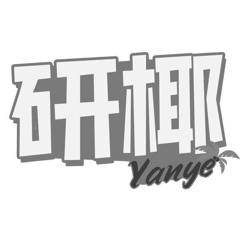 转让商标-研椰