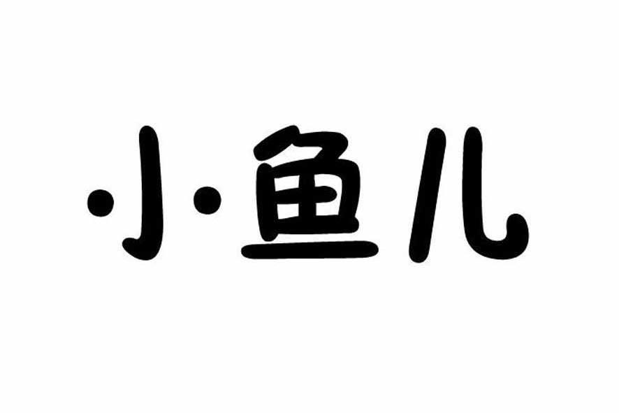澳门小鱼儿资料查询,最新答案动态解析_vip2121,127.13