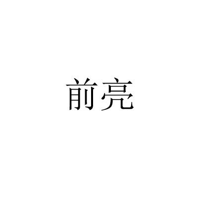 转让商标-前亮