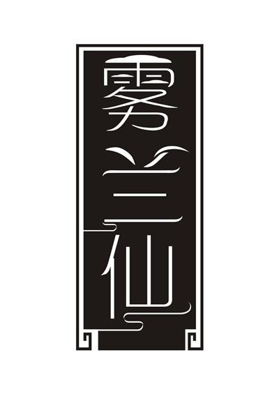 转让商标-雾兰仙