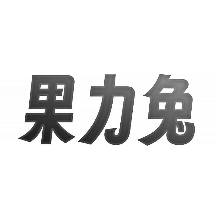 转让商标-果力兔