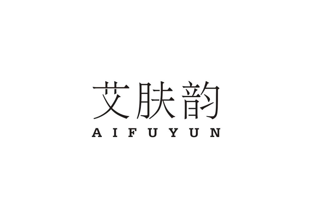 转让商标-艾肤韵