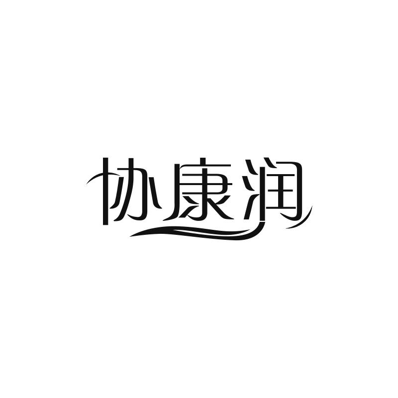 转让商标-协康润