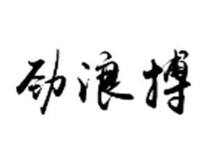 转让商标-劲浪搏