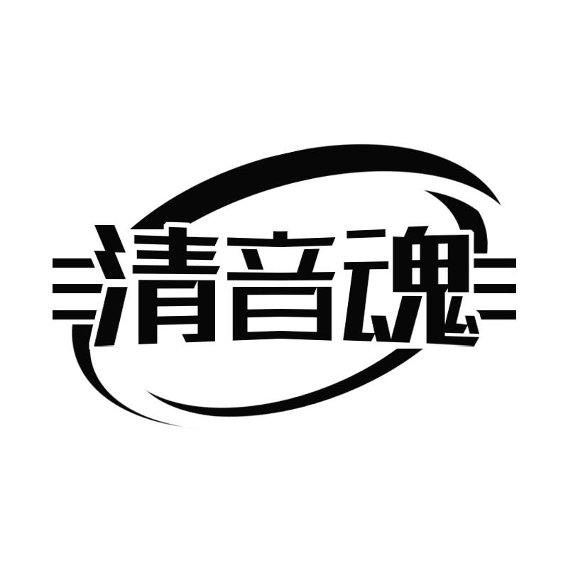 转让商标-清音魂