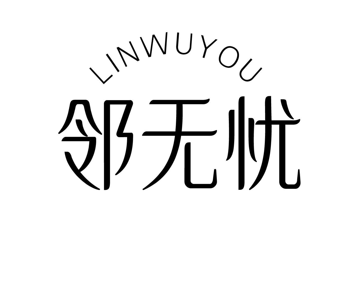 转让商标-邻无忧