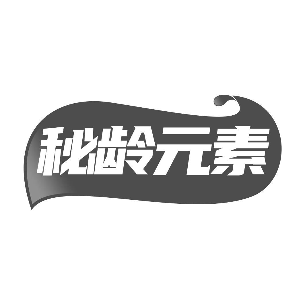 转让商标-秘龄元素