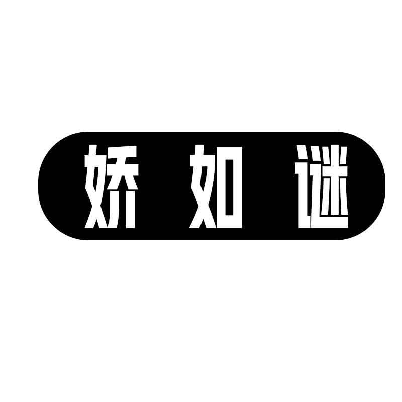 转让商标-娇如谜