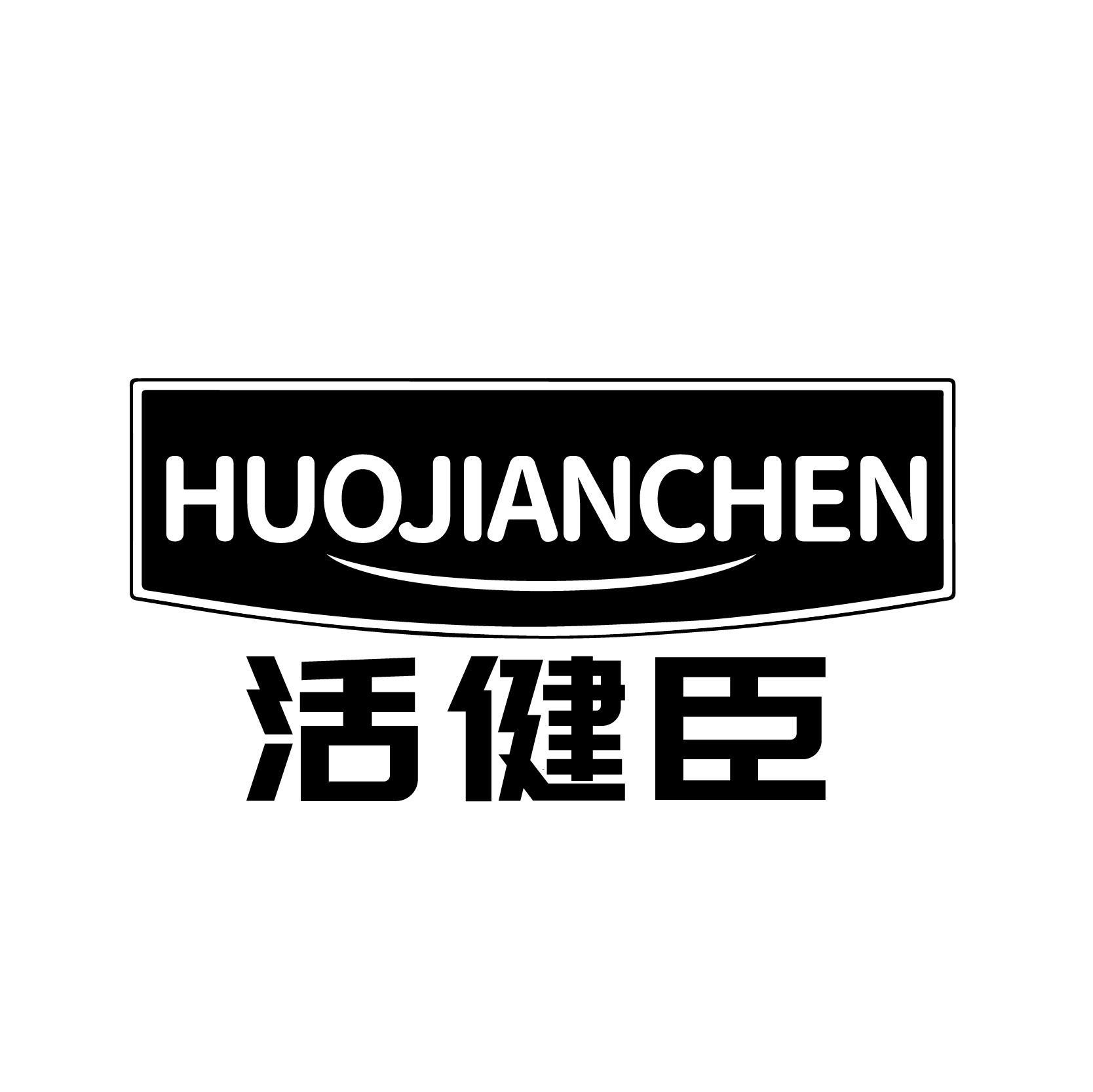 转让商标-活健臣