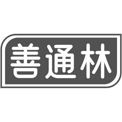 转让商标-善通林