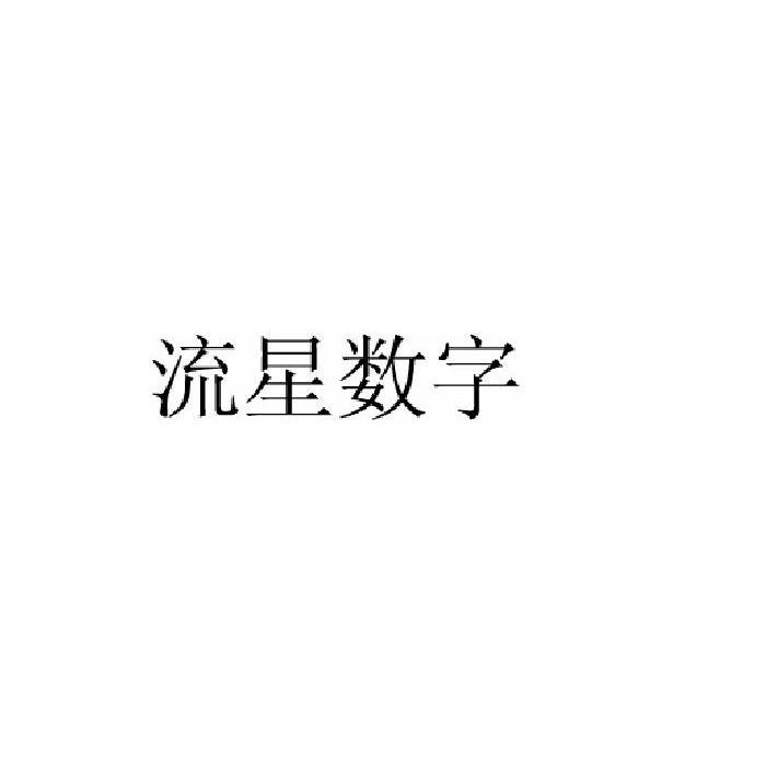 转让商标-流星数字
