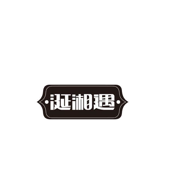 转让商标-涎湘遇