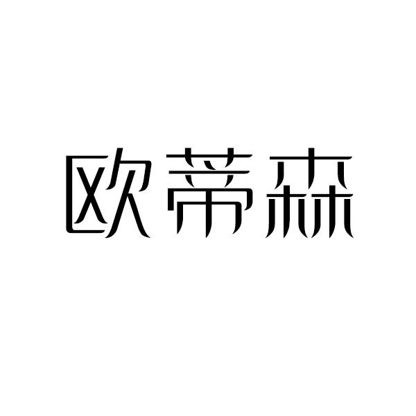转让商标-欧蒂森