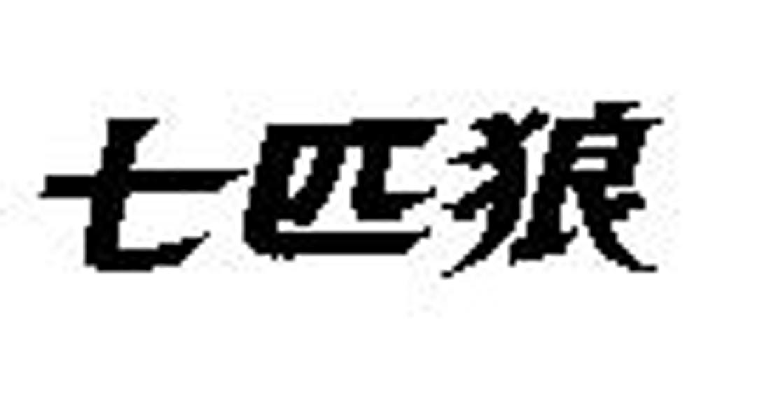 七匹狼商标标样
