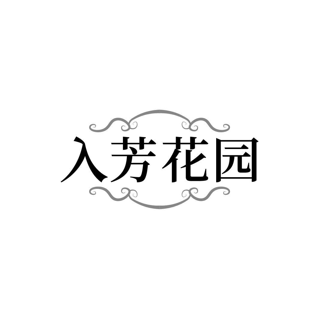 转让商标-入芳花园